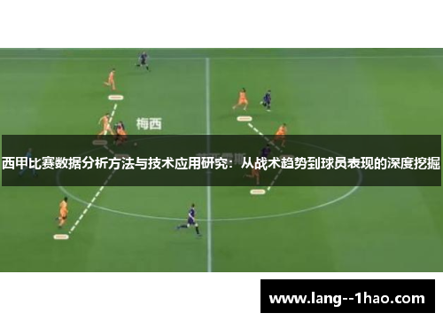 西甲比赛数据分析方法与技术应用研究：从战术趋势到球员表现的深度挖掘
