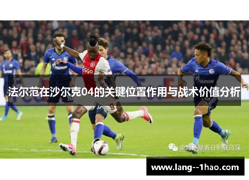 法尔范在沙尔克04的关键位置作用与战术价值分析