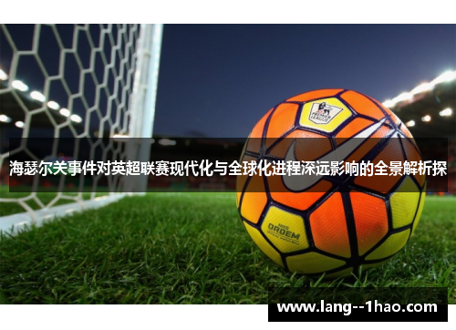 海瑟尔关事件对英超联赛现代化与全球化进程深远影响的全景解析探