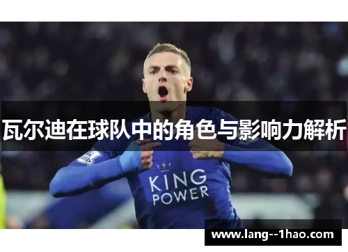 瓦尔迪在球队中的角色与影响力解析