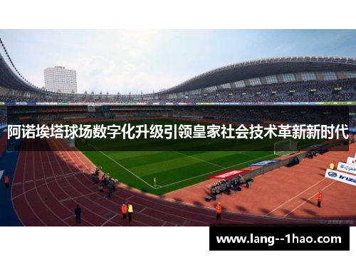 阿诺埃塔球场数字化升级引领皇家社会技术革新新时代