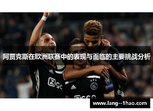 阿贾克斯在欧洲联赛中的表现与面临的主要挑战分析