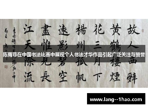 陈雨菲在中国书法比赛中展现个人书法才华作品引起广泛关注与赞誉