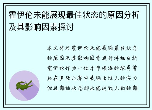 霍伊伦未能展现最佳状态的原因分析及其影响因素探讨