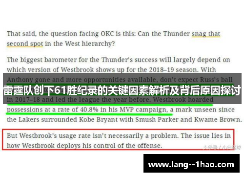 雷霆队创下61胜纪录的关键因素解析及背后原因探讨