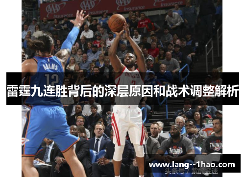 雷霆九连胜背后的深层原因和战术调整解析