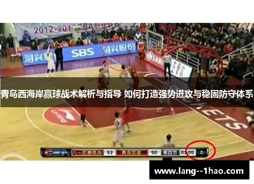 青岛西海岸赢球战术解析与指导 如何打造强势进攻与稳固防守体系