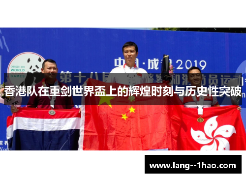 香港队在重剑世界盃上的辉煌时刻与历史性突破