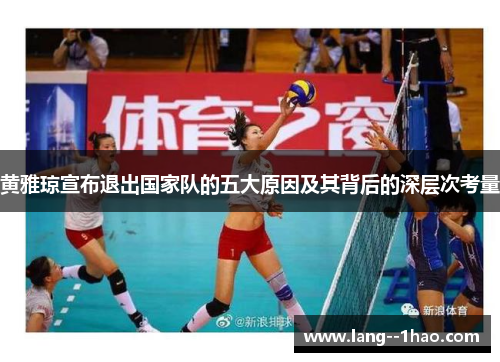 黄雅琼宣布退出国家队的五大原因及其背后的深层次考量
