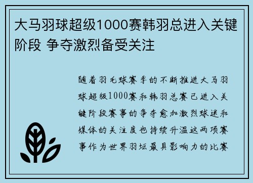 大马羽球超级1000赛韩羽总进入关键阶段 争夺激烈备受关注