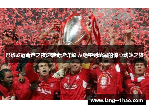 巴黎欧冠奇迹之夜逆转奇迹详解 从绝望到荣耀的惊心动魄之旅
