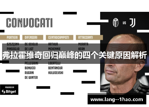 弗拉霍维奇回归巅峰的四个关键原因解析