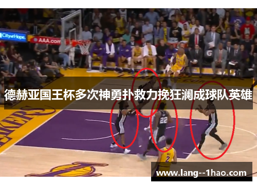 德赫亚国王杯多次神勇扑救力挽狂澜成球队英雄