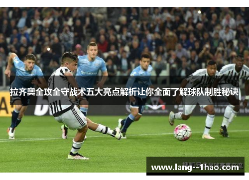 拉齐奥全攻全守战术五大亮点解析让你全面了解球队制胜秘诀