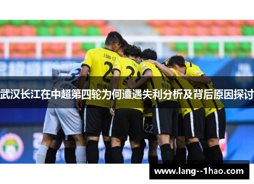 武汉长江在中超第四轮为何遭遇失利分析及背后原因探讨