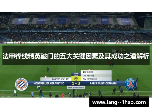 法甲锋线精英破门的五大关键因素及其成功之道解析