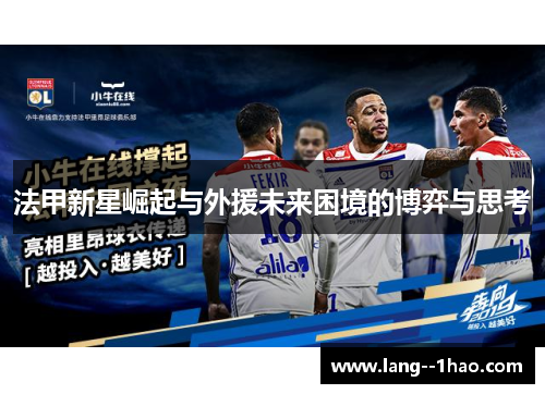 法甲新星崛起与外援未来困境的博弈与思考