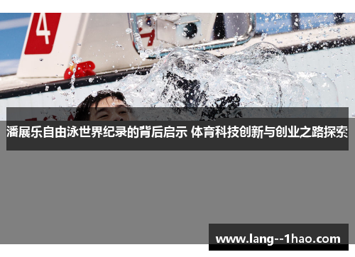 潘展乐自由泳世界纪录的背后启示 体育科技创新与创业之路探索