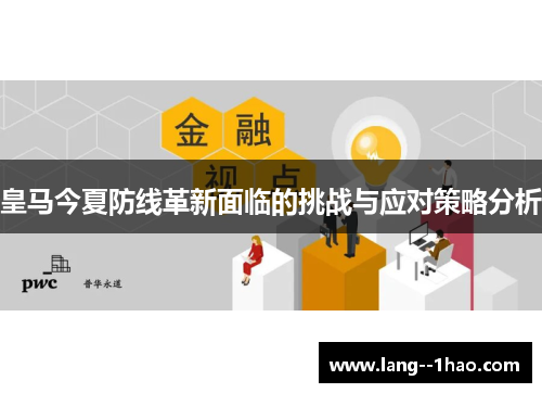 皇马今夏防线革新面临的挑战与应对策略分析