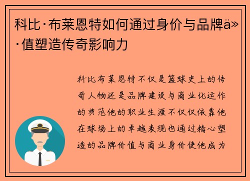 科比·布莱恩特如何通过身价与品牌价值塑造传奇影响力