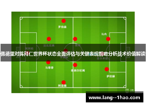 佩德里对阵拜仁世界杯状态全面评估与关键表现前瞻分析战术价值解读