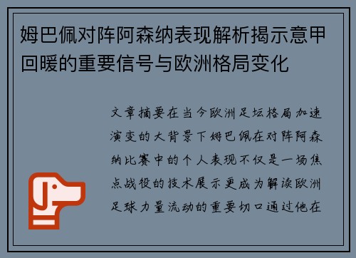 姆巴佩对阵阿森纳表现解析揭示意甲回暖的重要信号与欧洲格局变化