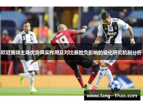 欧冠赛场主场优势真实作用及对比赛胜负影响的量化研究机制分析