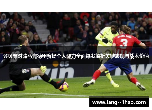 登贝莱对阵马竞德甲赛场个人能力全面爆发解析关键表现与战术价值