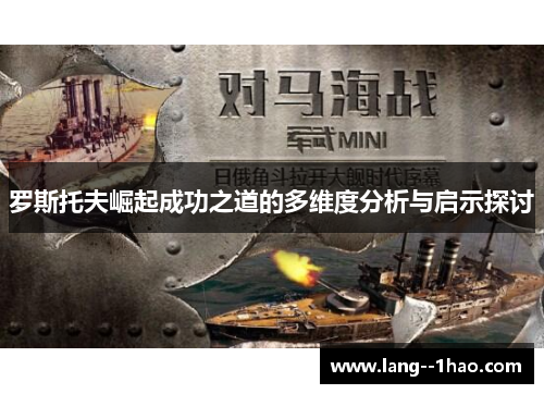 罗斯托夫崛起成功之道的多维度分析与启示探讨