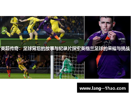 英超传奇：足球背后的故事与纪录片探索英格兰足球的荣耀与挑战