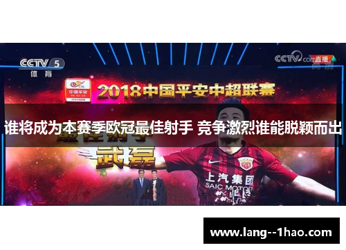 谁将成为本赛季欧冠最佳射手 竞争激烈谁能脱颖而出