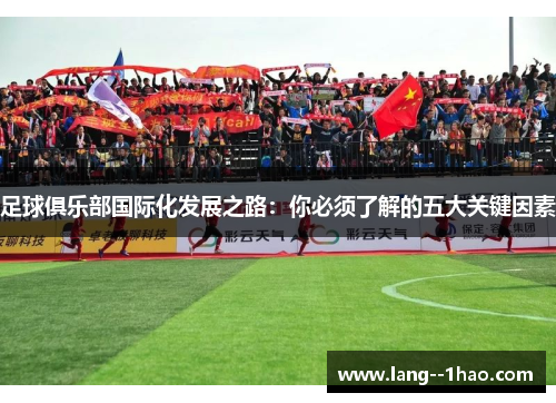 足球俱乐部国际化发展之路：你必须了解的五大关键因素