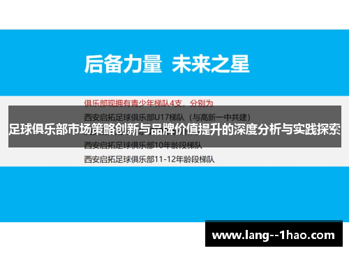 足球俱乐部市场策略创新与品牌价值提升的深度分析与实践探索