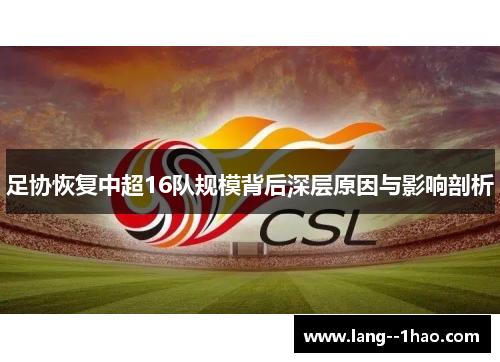 足协恢复中超16队规模背后深层原因与影响剖析