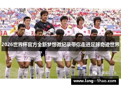 2026世界杯官方全新梦想微纪录带你走进足球奇迹世界