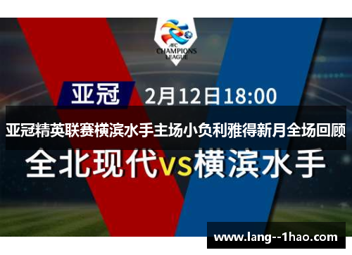 亚冠精英联赛横滨水手主场小负利雅得新月全场回顾