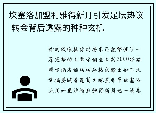 坎塞洛加盟利雅得新月引发足坛热议 转会背后透露的种种玄机