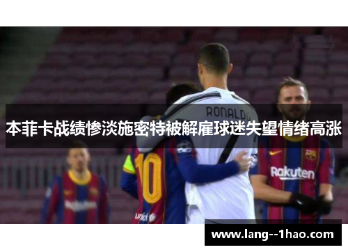 本菲卡战绩惨淡施密特被解雇球迷失望情绪高涨