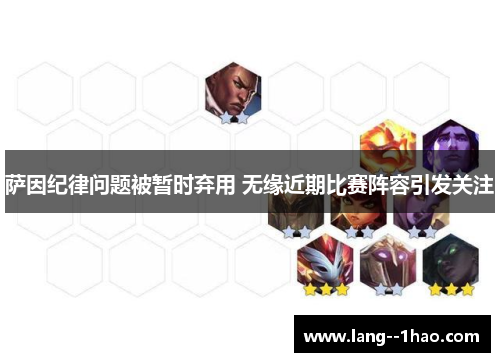 萨因纪律问题被暂时弃用 无缘近期比赛阵容引发关注