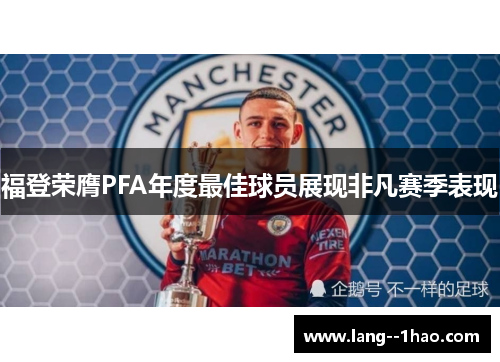 福登荣膺PFA年度最佳球员展现非凡赛季表现