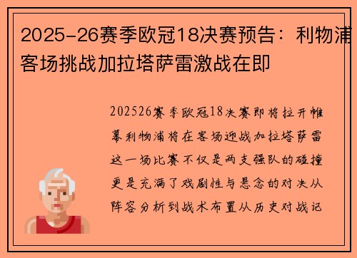 2025-26赛季欧冠18决赛预告：利物浦客场挑战加拉塔萨雷激战在即