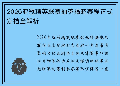 2026亚冠精英联赛抽签揭晓赛程正式定档全解析