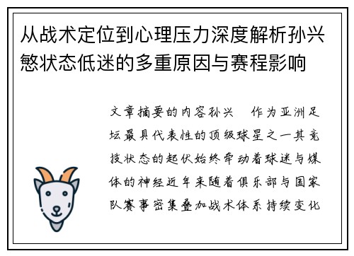 从战术定位到心理压力深度解析孙兴慜状态低迷的多重原因与赛程影响