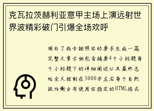 克瓦拉茨赫利亚意甲主场上演远射世界波精彩破门引爆全场欢呼