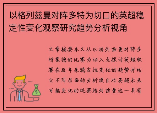 以格列兹曼对阵多特为切口的英超稳定性变化观察研究趋势分析视角