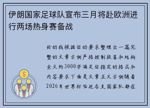 伊朗国家足球队宣布三月将赴欧洲进行两场热身赛备战
