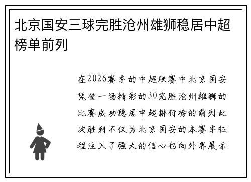 北京国安三球完胜沧州雄狮稳居中超榜单前列