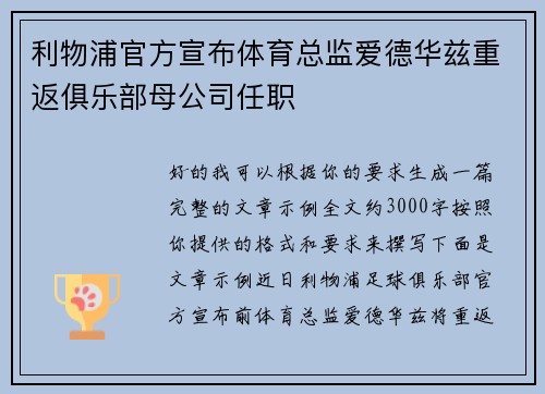 利物浦官方宣布体育总监爱德华兹重返俱乐部母公司任职