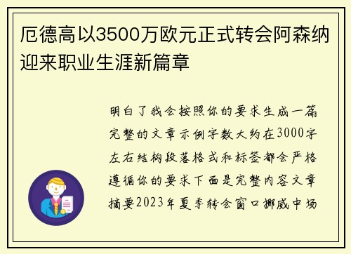 厄德高以3500万欧元正式转会阿森纳迎来职业生涯新篇章