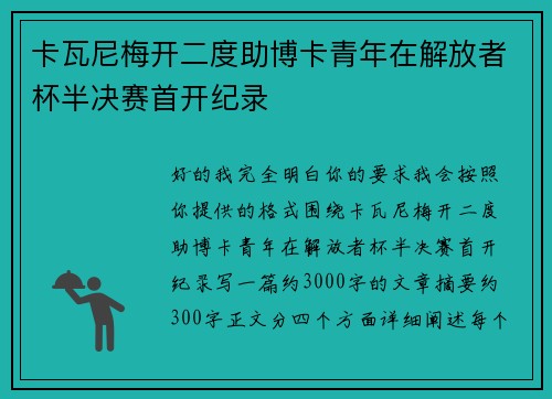 卡瓦尼梅开二度助博卡青年在解放者杯半决赛首开纪录